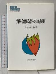 貿易金融・為替の史的展開 (Minerva現代経済学叢書68) ミネルヴァ書房 貴志 幸之佑