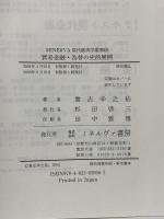 貿易金融・為替の史的展開 (Minerva現代経済学叢書68) ミネルヴァ書房 貴志 幸之佑