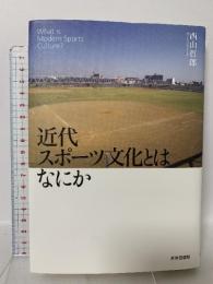 近代スポーツ文化とはなにか 世界思想社教学社 西山 哲郎