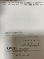 近代スポーツ文化とはなにか 世界思想社教学社 西山 哲郎