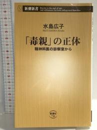 「毒親」の正体 ――精神科医の診察室から ((新潮新書)) 新潮社 水島 広子