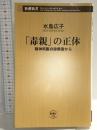 「毒親」の正体 ――精神科医の診察室から ((新潮新書)) 新潮社 水島 広子