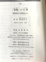 「毒親」の正体 ――精神科医の診察室から ((新潮新書)) 新潮社 水島 広子