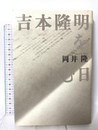 吉本隆明をよむ日 思潮社 岡井 隆