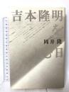 吉本隆明をよむ日 思潮社 岡井 隆