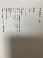 吉本隆明をよむ日 思潮社 岡井 隆