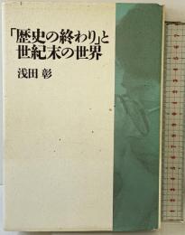 歴史の終わりと世紀末の世界 小学館 浅田 彰
