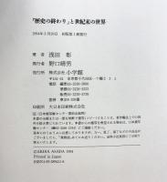 歴史の終わりと世紀末の世界 小学館 浅田 彰