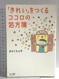 「きれい」をつくる ココロの処方箋 毎日コミュニケーションズ おのころ 心平