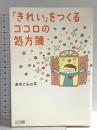 「きれい」をつくる ココロの処方箋 毎日コミュニケーションズ おのころ 心平