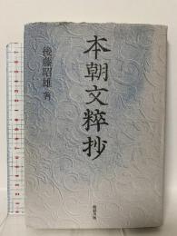 本朝文粹抄 勉誠社(勉誠出版) 後藤 昭雄