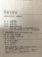 本朝文粹抄 勉誠社(勉誠出版) 後藤 昭雄