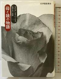 母と娘の物語 紀伊國屋書店 マリアンヌ ハーシュ 寺沢みづほ訳