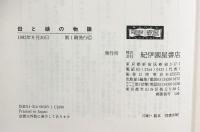 母と娘の物語 紀伊國屋書店 マリアンヌ ハーシュ 寺沢みづほ訳