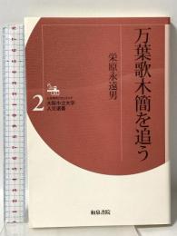 万葉歌木簡を追う 人文学のフロンティア (大阪市立大学人文選書２) 和泉書院 栄原永遠男