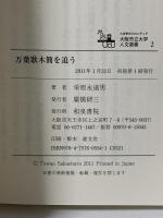 万葉歌木簡を追う 人文学のフロンティア (大阪市立大学人文選書２) 和泉書院 栄原永遠男