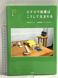 ピタゴラ装置はこうして生まれる ポニーキャニオン 佐藤雅彦 ユーフラテス