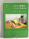 ピタゴラ装置はこうして生まれる ポニーキャニオン 佐藤雅彦 ユーフラテス