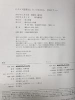 ピタゴラ装置はこうして生まれる ポニーキャニオン 佐藤雅彦 ユーフラテス