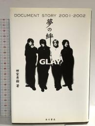 夢の絆: GLAY DOCUMENT STORY2001-2002 KADOKAWA 田家 秀樹