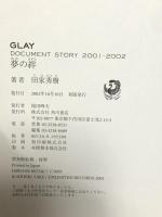 夢の絆: GLAY DOCUMENT STORY2001-2002 KADOKAWA 田家 秀樹