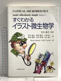 すぐわかるイラスト微生物学 丸善 岩本 愛吉