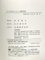 すぐわかるイラスト微生物学 丸善 岩本 愛吉