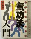 気功法入門: 中国伝統の健康法 一人で、いつでも、どこでも出来る心身鍛練法 (ai books) 日本文芸社 梁 景蓮