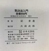 気功法入門: 中国伝統の健康法 一人で、いつでも、どこでも出来る心身鍛練法 (ai books) 日本文芸社 梁 景蓮