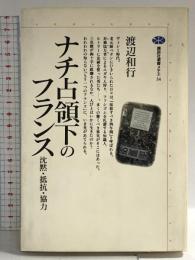 ナチ占領下のフランス: 沈黙・協力・抵抗 (講談社選書メチエ 34) 講談社 渡辺 和行
