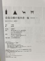 奈良公園の案内書 ~極(きわみ)~ KADOKAWA 千田 稔