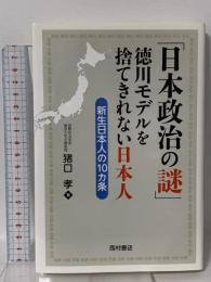 「日本政治の謎」 徳川モデルを捨てきれない日本人: 新生日本人の10カ条 西村書店 猪口 孝