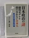 「日本政治の謎」 徳川モデルを捨てきれない日本人: 新生日本人の10カ条 西村書店 猪口 孝