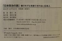 「日本政治の謎」 徳川モデルを捨てきれない日本人: 新生日本人の10カ条 西村書店 猪口 孝