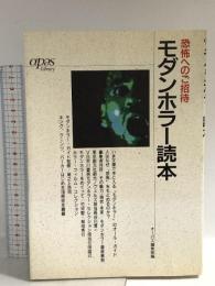 モダンホラー読本: 恐怖へのご招待 (オーパス・ライブラリー) 創現社出版 月刊オーパス編集部