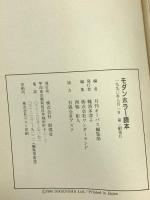 モダンホラー読本: 恐怖へのご招待 (オーパス・ライブラリー) 創現社出版 月刊オーパス編集部