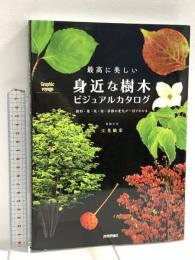 最高に美しい 身近な樹木ビジュアルカタログ 樹形・葉・花・実・季節の変化が一目でわかる (Graphic voyage) 技術評論社 江見 敏宏
