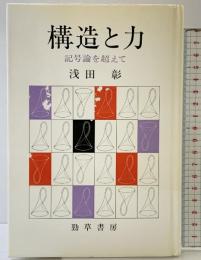 構造と力―記号論を超えて 勁草書房 浅田 彰