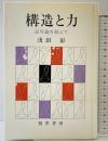 構造と力―記号論を超えて 勁草書房 浅田 彰