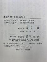構造と力―記号論を超えて 勁草書房 浅田 彰