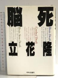 脳死 中央公論新社 立花 隆