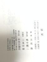 脳死 中央公論新社 立花 隆