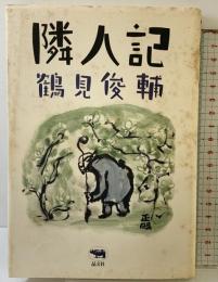 隣人記 晶文社 鶴見 俊輔