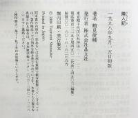 隣人記 晶文社 鶴見 俊輔