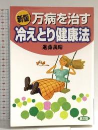 新版 万病を治す冷えとり健康法 農山漁村文化協会 進藤 義晴