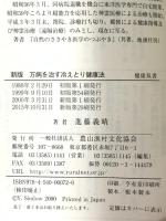 新版 万病を治す冷えとり健康法 農山漁村文化協会 進藤 義晴