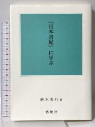 『日本書紀」に学ぶ 燃焼社 荊木美行