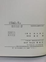『日本書紀」に学ぶ 燃焼社 荊木美行