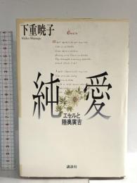 純愛: エセルと陸奥廣吉 講談社 下重 暁子