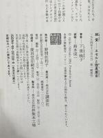 純愛: エセルと陸奥廣吉 講談社 下重 暁子